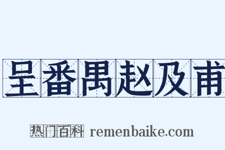 呈番禺赵及甫是什么意思的图片